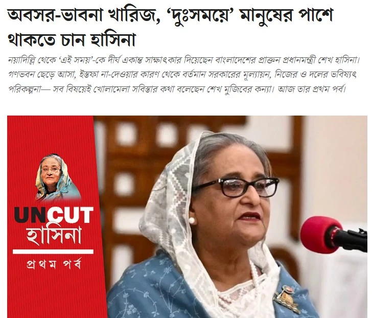 দে‌শের বিপর্যস্ত জনগণ ফে‌লে রাজনী‌তি থে‌কে বিশ্রা‌মে যা‌বো না: 'এই সময়' অনলাইনে শেখ হা‌সিনার সাক্ষাৎকার